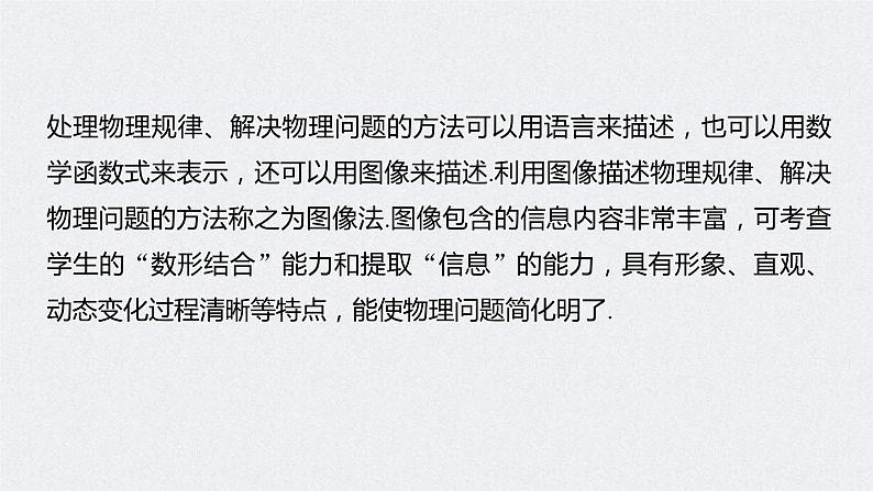 (新高考)高考物理二轮复习课件第2部分 解题技巧与增分策略 二、图像法在物理中的应用 (含解析)第2页