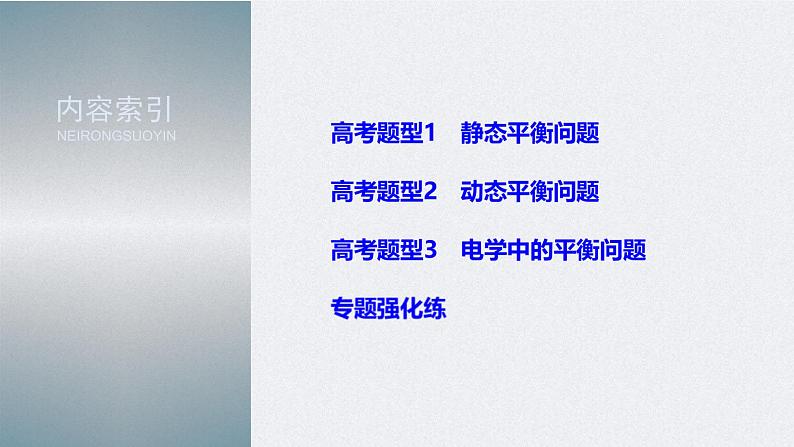 (新高考)高考物理二轮复习课件专题1 第1课时 力与物体的平衡 (含解析)04