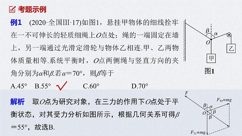 (新高考)高考物理二轮复习课件专题1 第1课时 力与物体的平衡 (含解析)08