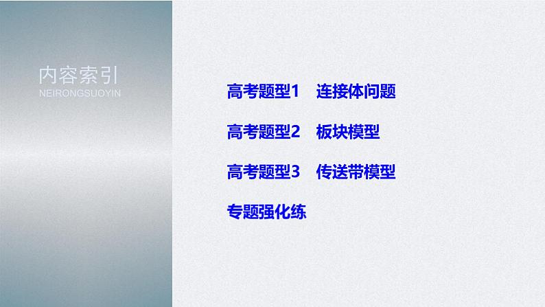 (新高考)高考物理二轮复习课件专题1 题型专练一 连接体问题、板块模型、传送带模型 (含解析)02