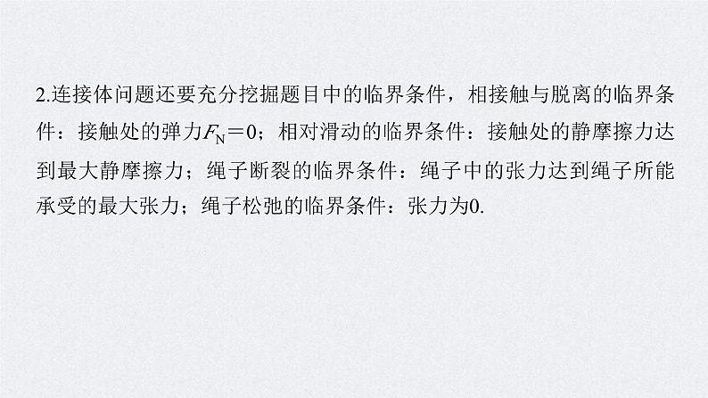 (新高考)高考物理二轮复习课件专题1 题型专练一 连接体问题、板块模型、传送带模型 (含解析)04