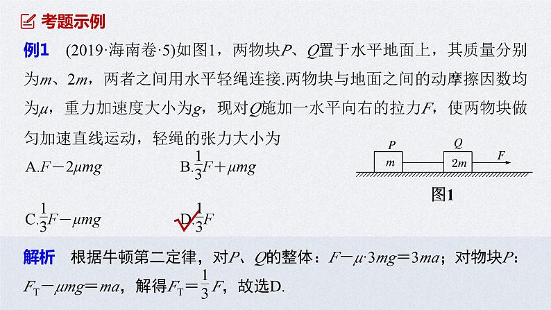 (新高考)高考物理二轮复习课件专题1 题型专练一 连接体问题、板块模型、传送带模型 (含解析)05