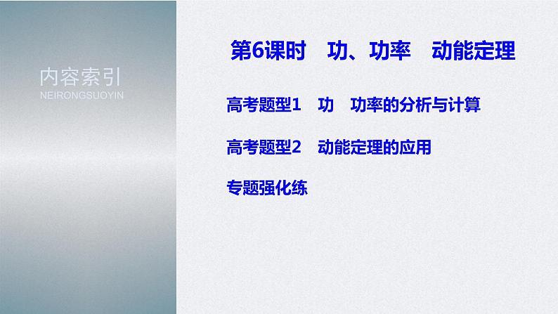 (新高考)高考物理二轮复习课件专题2 第6课时 功、功率 动能定理 (含解析)03