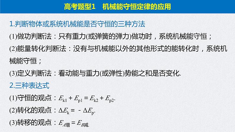 (新高考)高考物理二轮复习课件专题2 第7课时 功能关系 能量守恒 (含解析)03