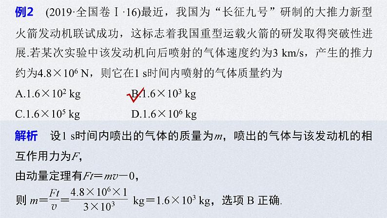 (新高考)高考物理二轮复习课件专题2 第8课时 动量 (含解析)第7页