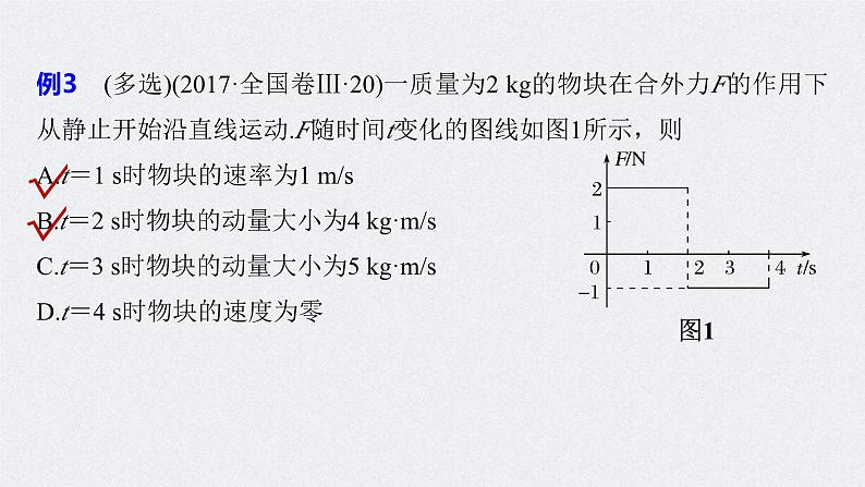 (新高考)高考物理二轮复习课件专题2 第8课时 动量 (含解析)第8页