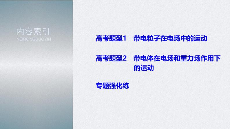 (新高考)高考物理二轮复习课件专题3 第11课时 带电粒子在电场中的运动 (含解析)第3页