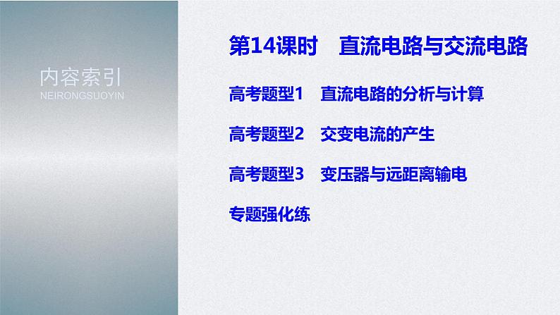 (新高考)高考物理二轮复习课件专题4 第14课时 直流电路与交流电路 (含解析)03