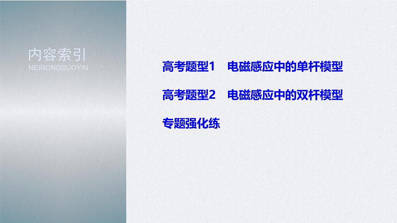 (新高考)高考物理二轮复习课件专题4 题型专练四 电磁感应中的单、双杆模型 (含解析)04