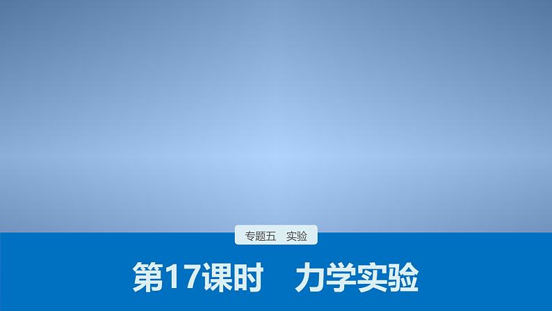 (新高考)高考物理二轮复习课件专题5 第17课时 力学实验 (含解析)第1页