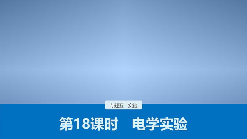 (新高考)高考物理二轮复习课件专题5 第18课时 电学实验 (含解析)第1页