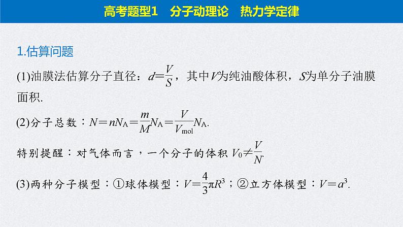 (新高考)高考物理二轮复习课件专题6 第20课时 热学 (含解析)第4页