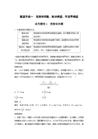 高考物理二轮复习讲练(新高考版) 第1部分 专题1 题型专练一 连接体问题、板块模型、传送带模型（含解析）