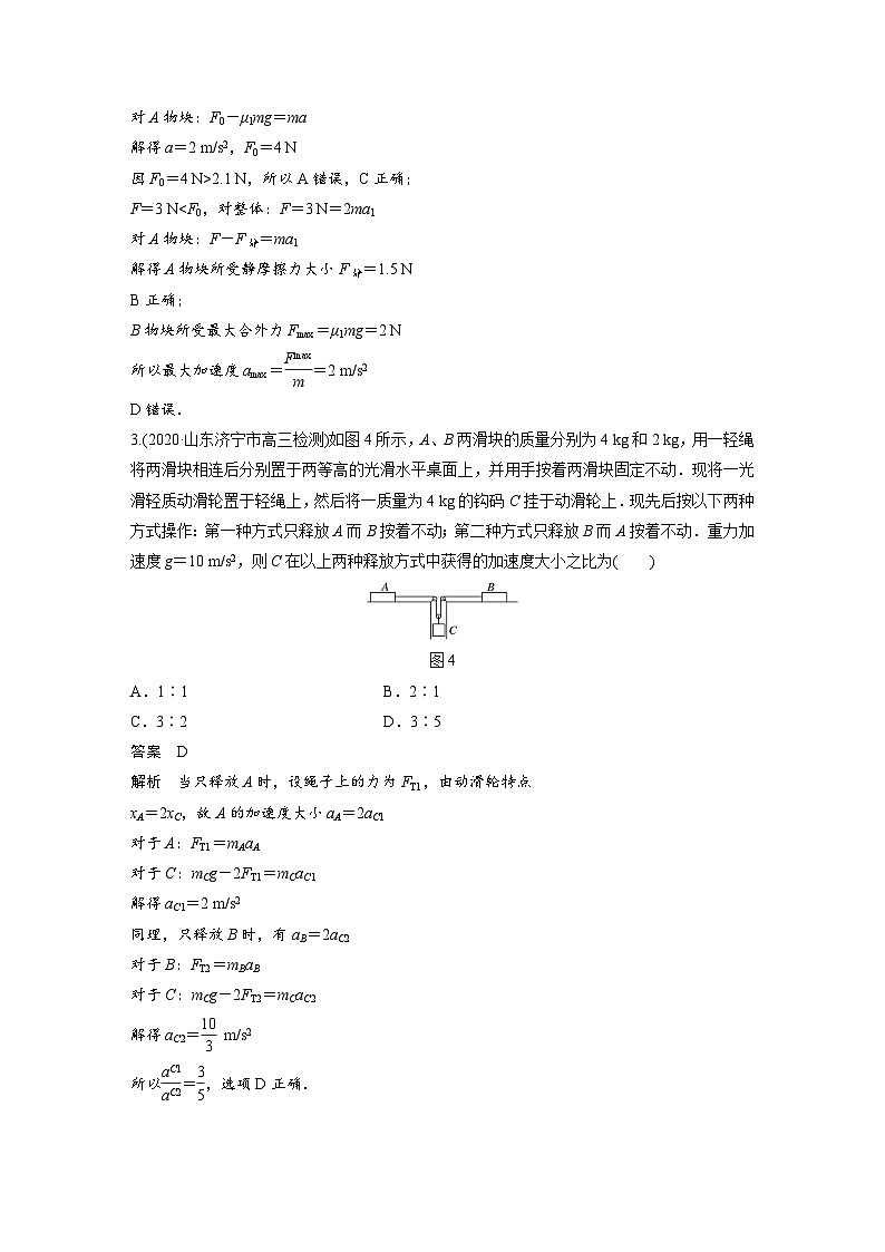高考物理二轮复习讲练(新高考版) 第1部分 专题1 题型专练一 连接体问题、板块模型、传送带模型（含解析）03