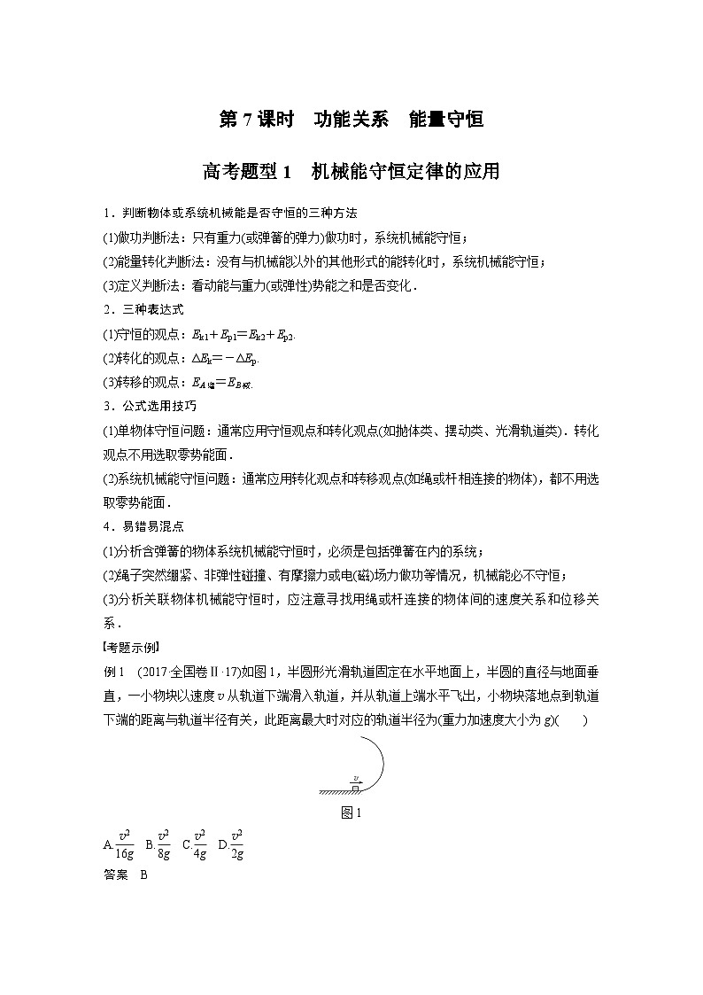 高考物理二轮复习讲练(新高考版) 第1部分 专题2 第7课时 功能关系 能量守恒（含解析）01