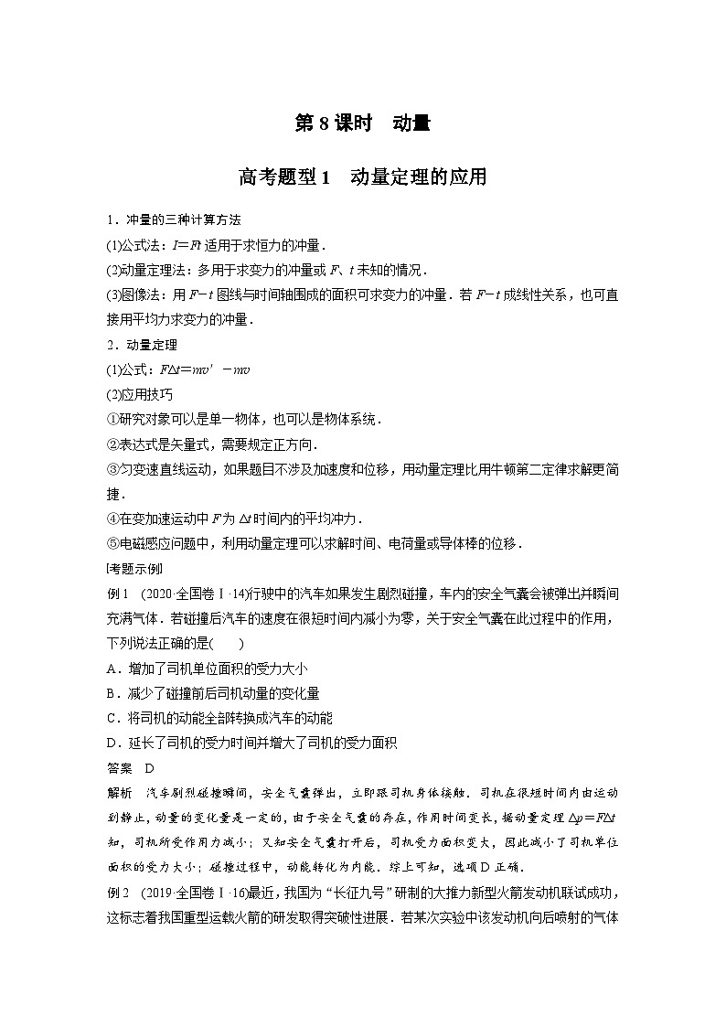 高考物理二轮复习讲练(新高考版) 第1部分 专题2 第8课时 动量（含解析）01