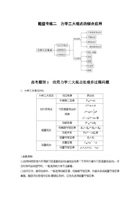 高考物理二轮复习讲练(新高考版) 第1部分 专题2 题型专练二 力学三大观点的综合应用（含解析）