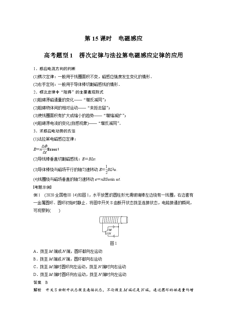 高考物理二轮复习讲练(新高考版) 第1部分 专题4 第15课时 电磁感应（含解析）第1页