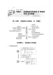 高考物理二轮复习讲练(新高考版) 第1部分 专题6 第19课时 机械振动与机械波 光 电磁波（含解析）