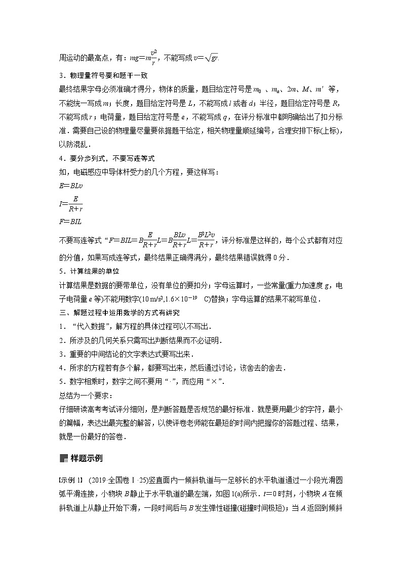 高考物理二轮复习讲练(新高考版) 第2部分 解题技巧与增分策略 三、计算题解题规范（含解析）02