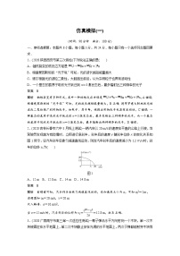 高考物理二轮复习讲练(新高考版) 第3部分 考前热身练 仿真模拟(一)（含解析）