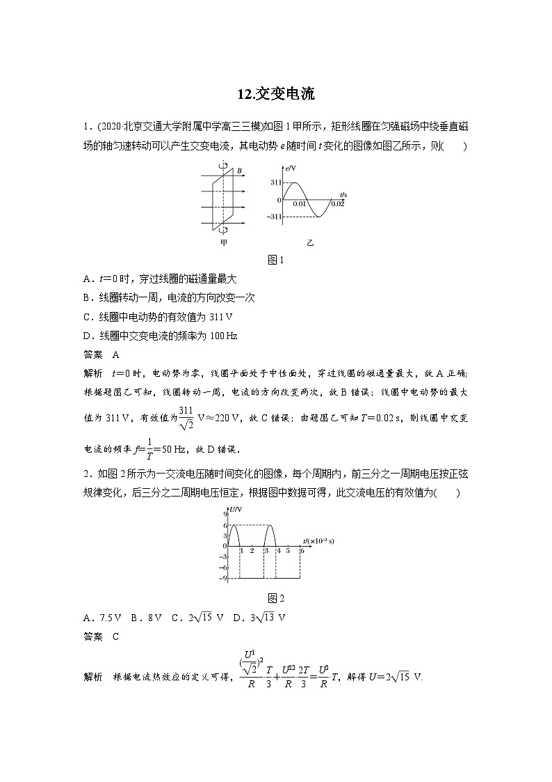 高考物理二轮复习讲练(新高考版) 第3部分 热点排查练 12.交变电流（含解析）第1页