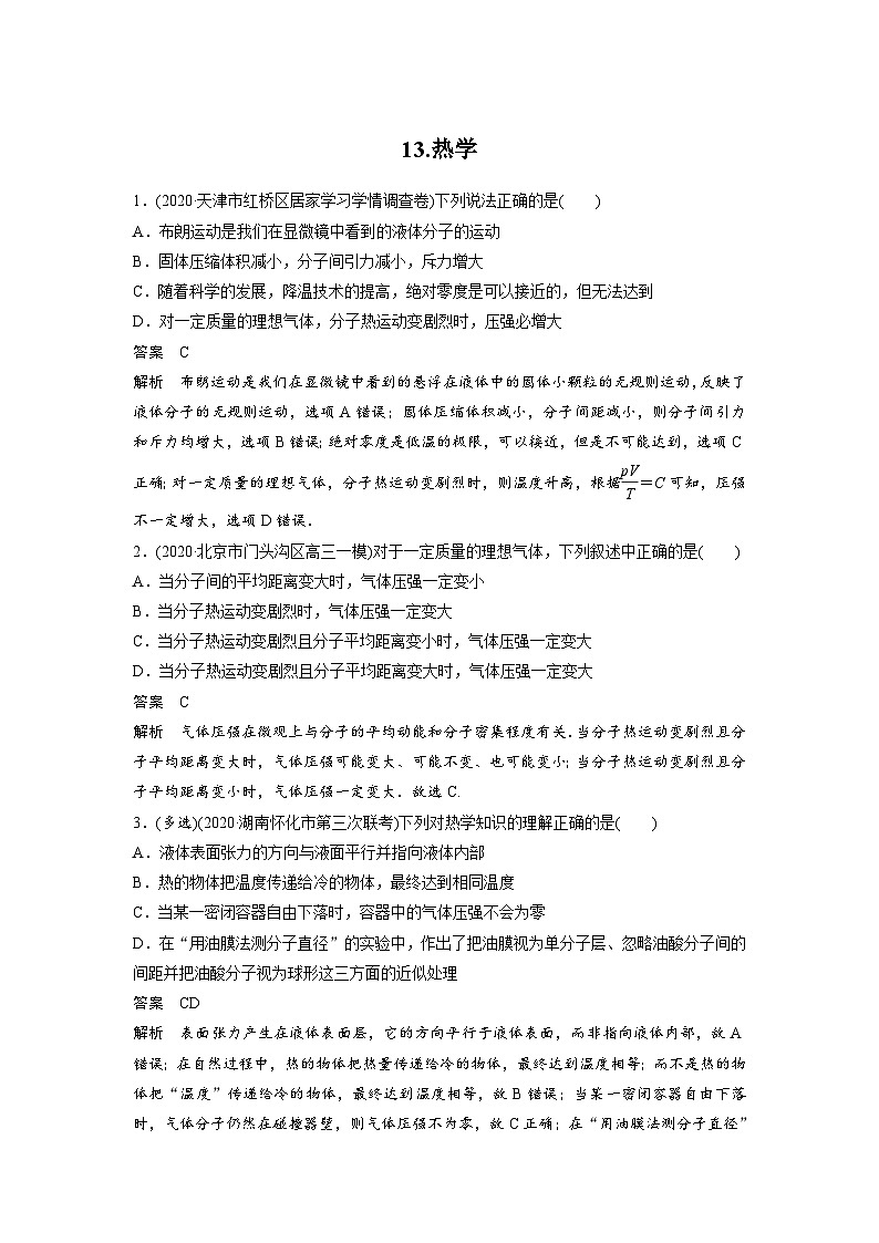 高考物理二轮复习讲练(新高考版) 第3部分 热点排查练 13.热学（含解析）第1页