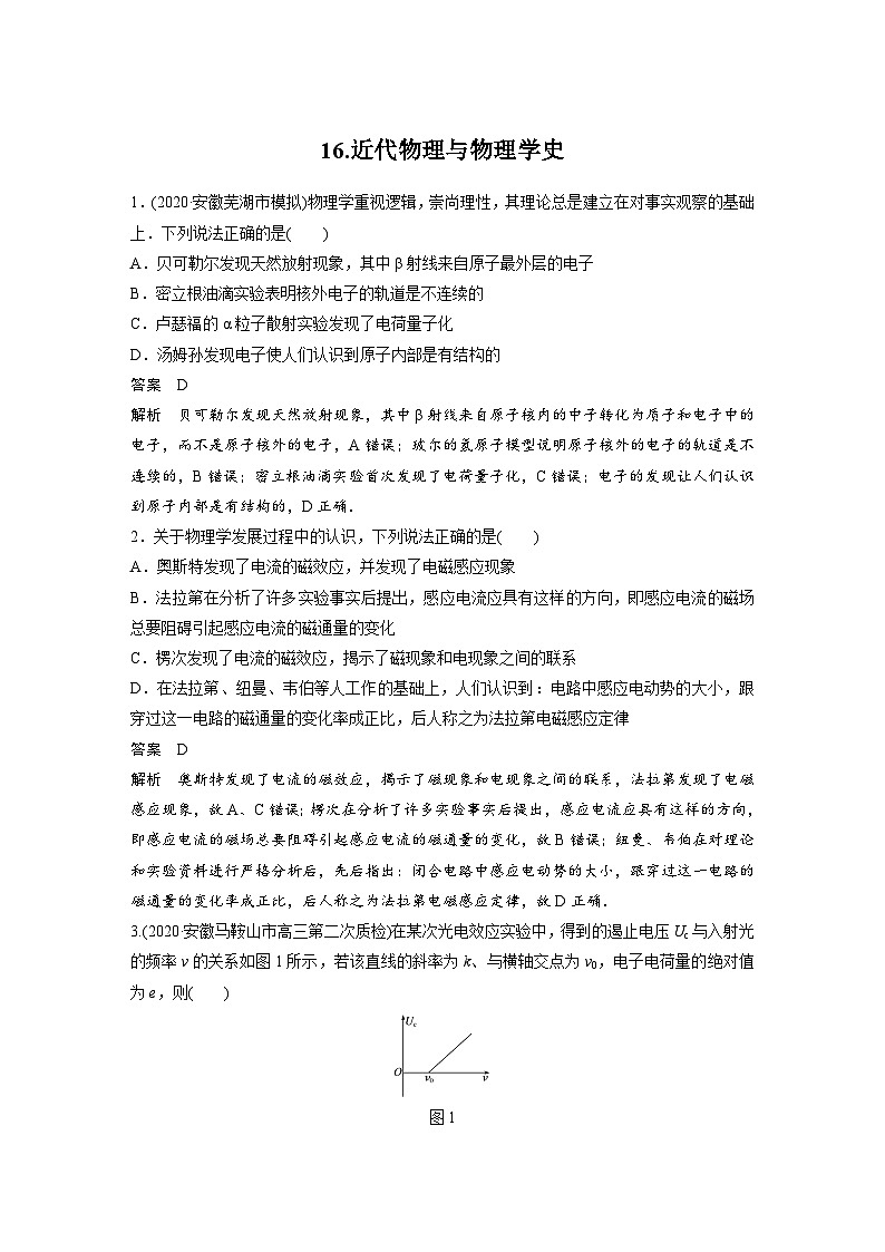 高考物理二轮复习讲练(新高考版) 第3部分 热点排查练 16.近代物理与物理学史（含解析）01