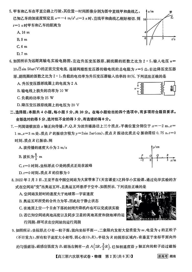2023湖南省炎德英才高三下学期2月联考（第六次联考）物理试卷及参考答案02
