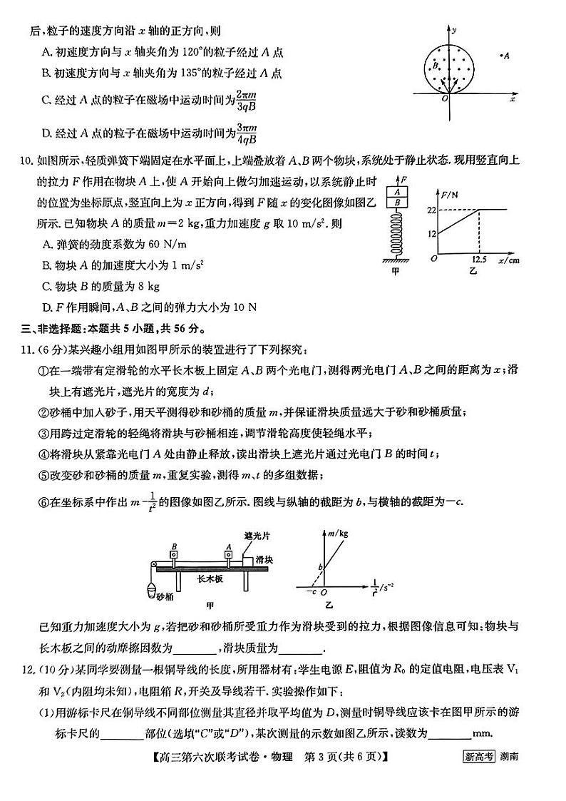 2023湖南省炎德英才高三下学期2月联考（第六次联考）物理试卷及参考答案03
