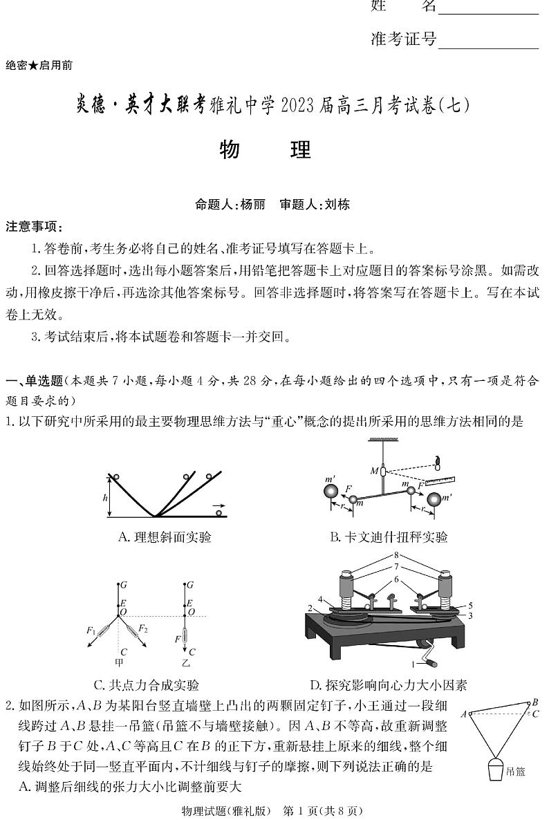 湖南省雅礼中学2023届高三适月考卷（七）物理试卷及参考答案01