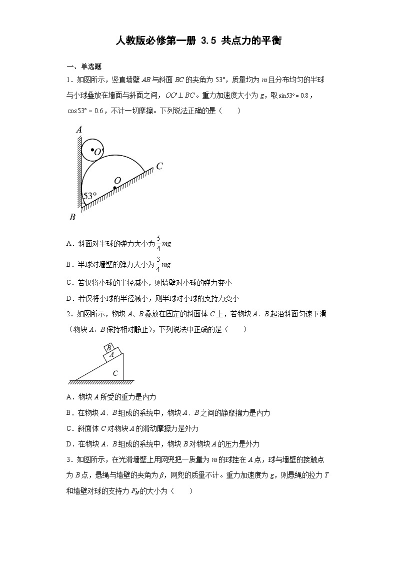 高中物理人教版（2019）必修第一册 同步练习3.5共点力的平衡（含答案）01