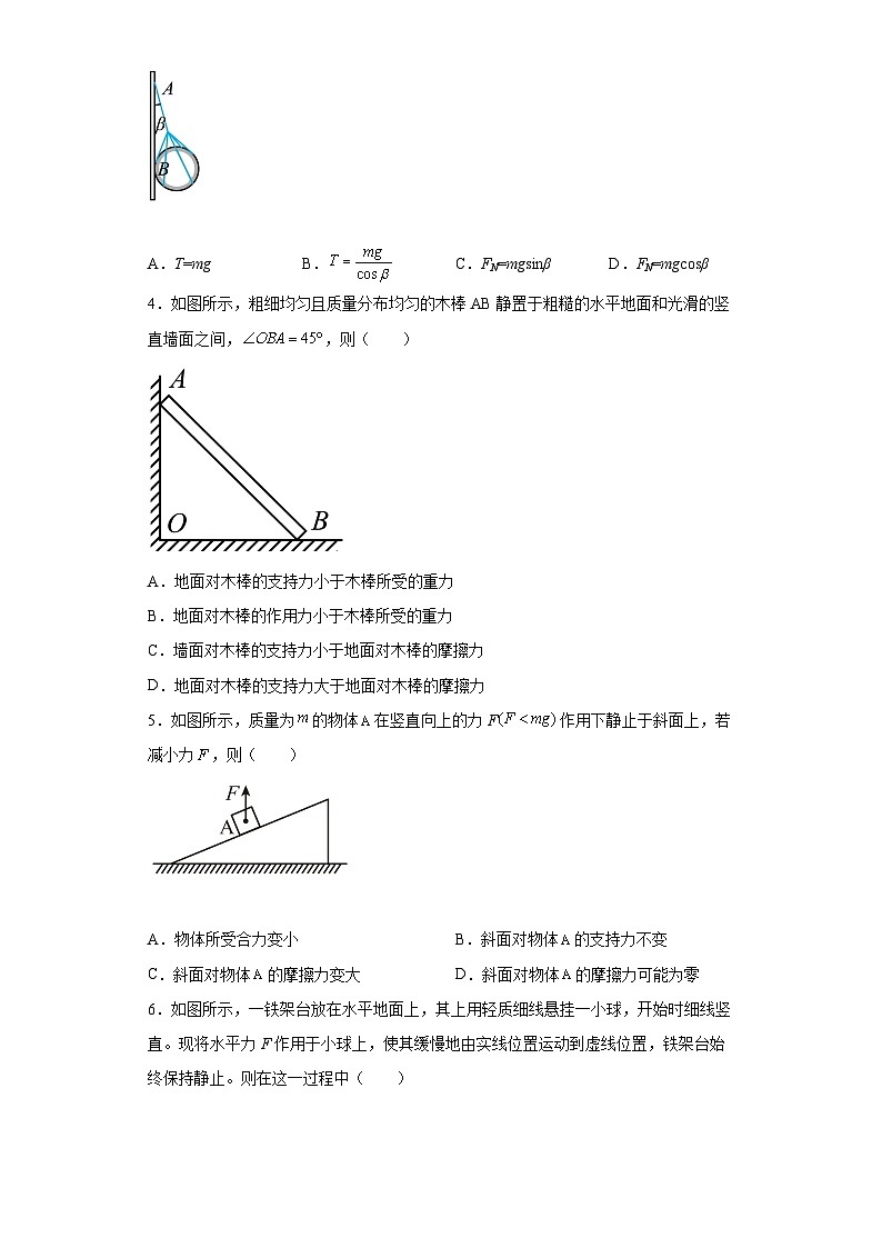 高中物理人教版（2019）必修第一册 同步练习3.5共点力的平衡（含答案）02
