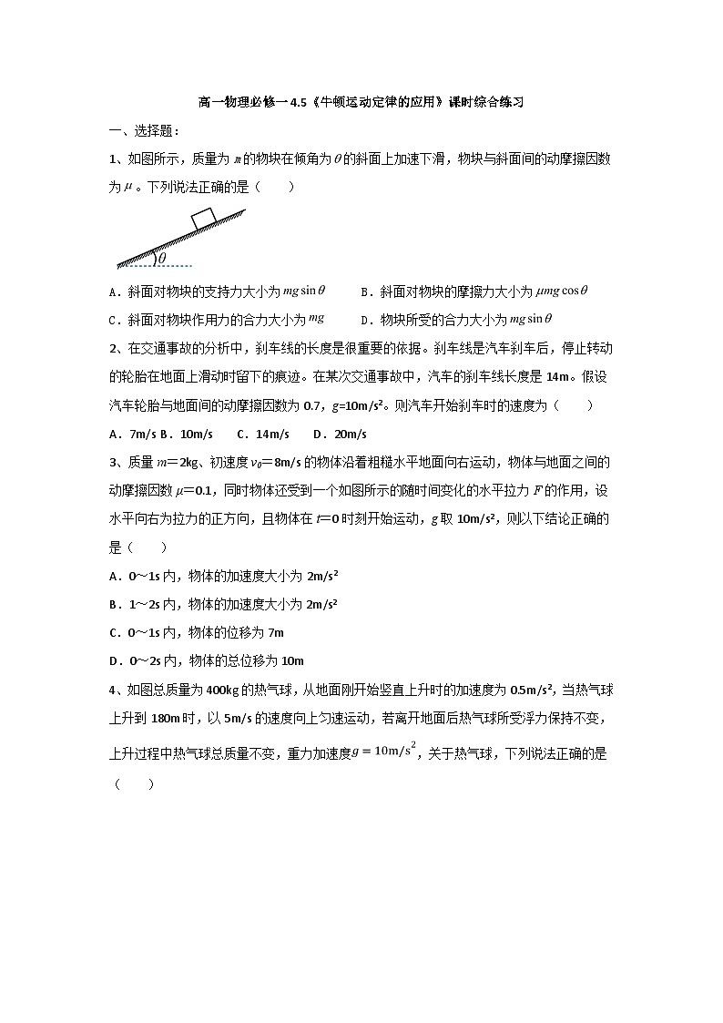 高中物理人教版（2019）必修第一册 4.5《牛顿运动定律的应用》课时综合练习01