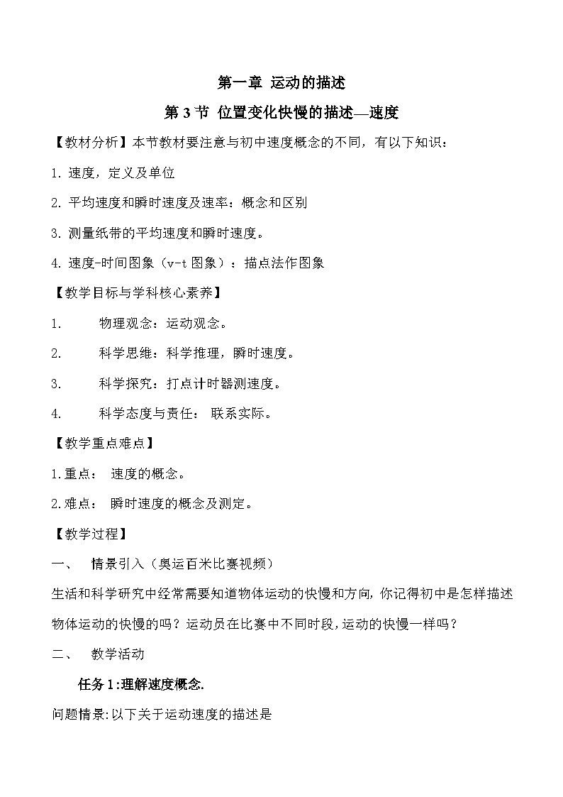 高中物理人教版（2019）必修第一册 1.3 位置变化快慢的描述——速度 教案01