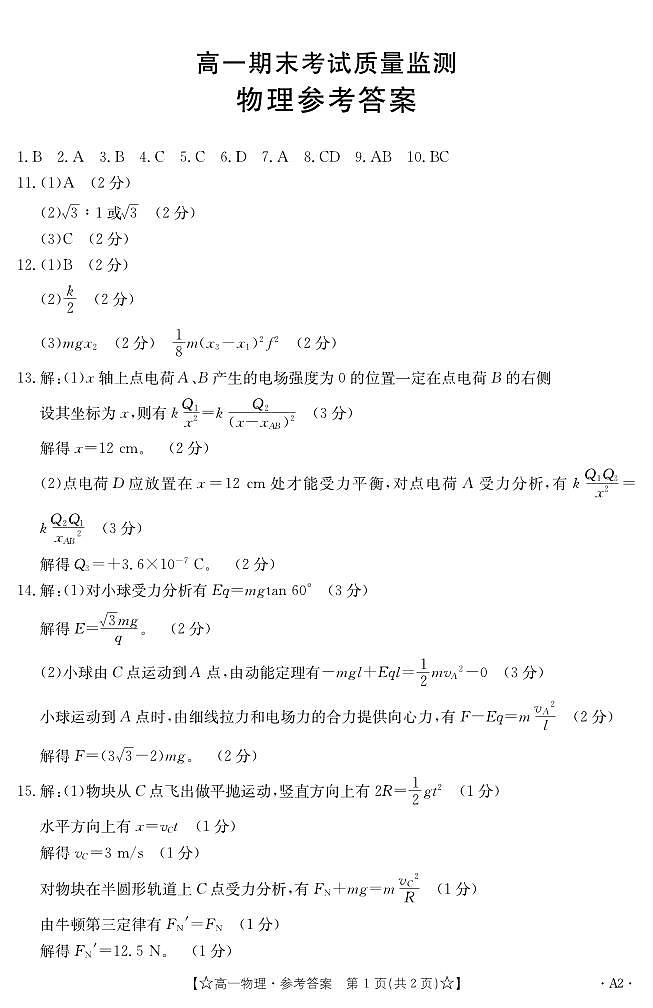 陕西省西安市临潼区2022-2023学年高一下学期6月期末考试物理试题01