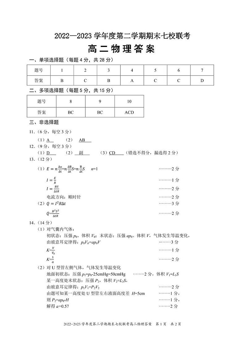 重庆市江津中学等七校2022-2023学年高二下学期期末联考物理试题01