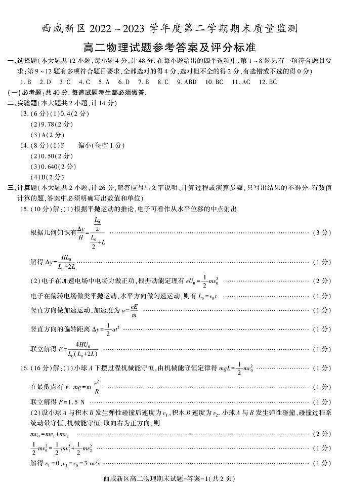 陕西省西咸新区2022∽2023学年高二下学期期末质量检测 物理试题及答案01