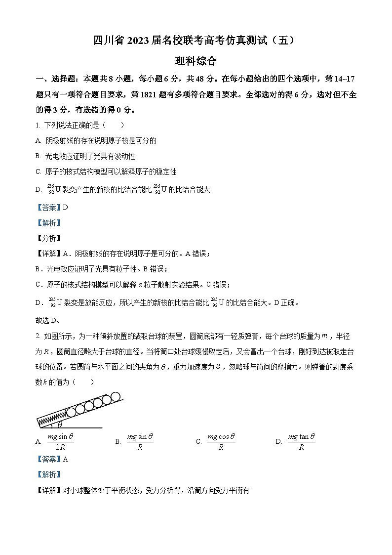 精品解析：2023届四川省名校高三下学期高考仿真测试理综物理试题（五）（解析版）第1页