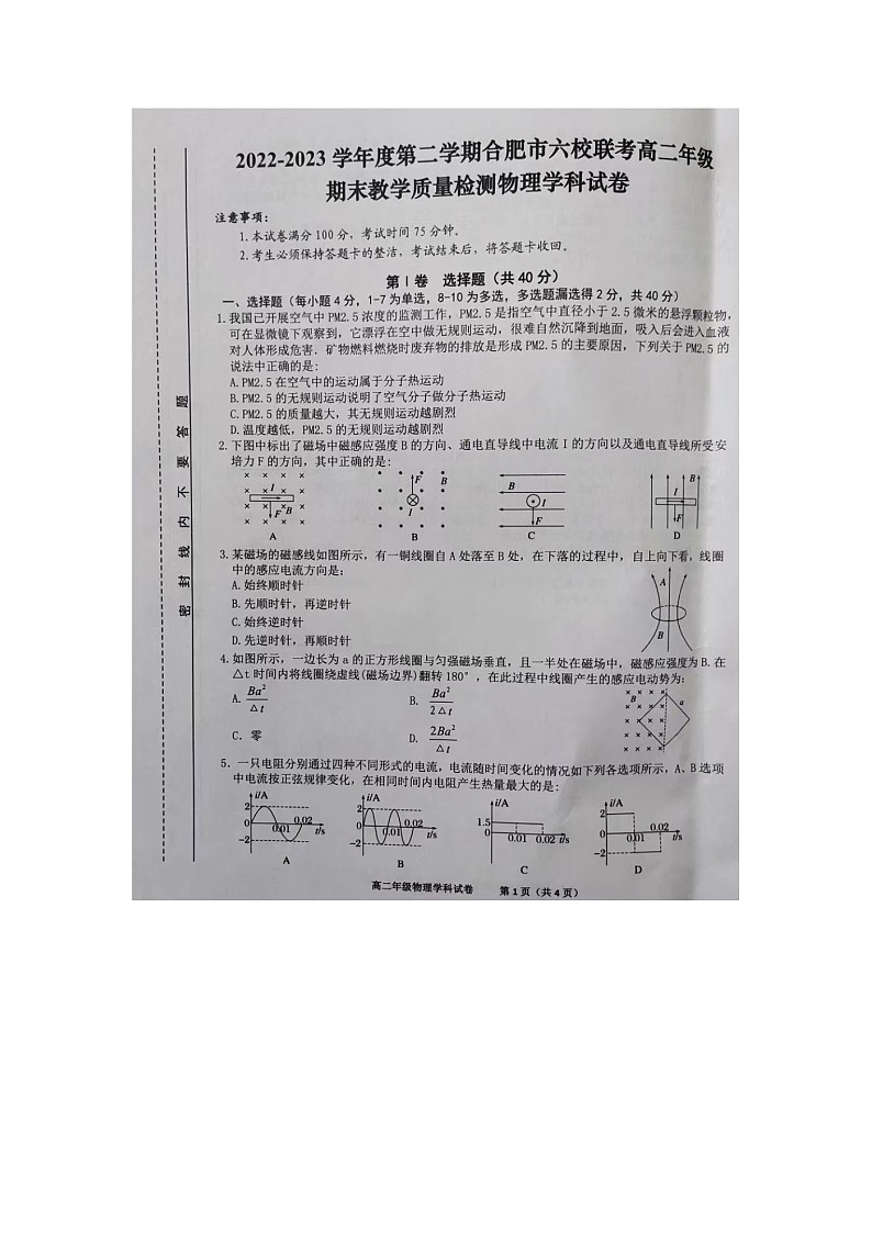 安徽省合肥市合肥百花中学等六校2022-2023学年高二下学期7月期末联考物理试题01