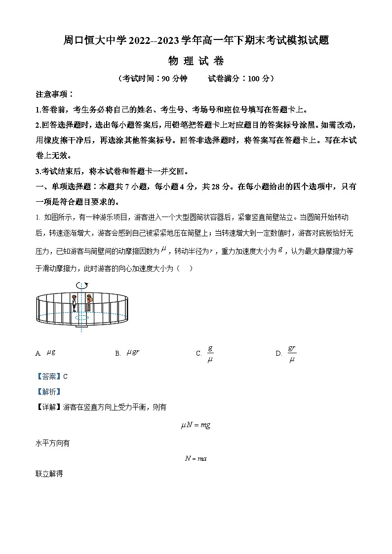精品解析：河南省周口恒大中学2022-2023学年高一下学期7月期末物理试题（解析版）01
