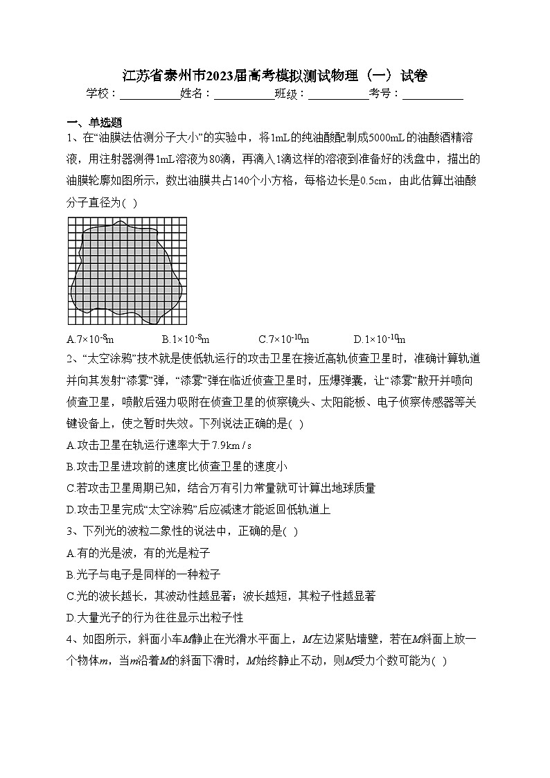 江苏省泰州市2023届高考模拟测试物理（一）试卷（含答案）01