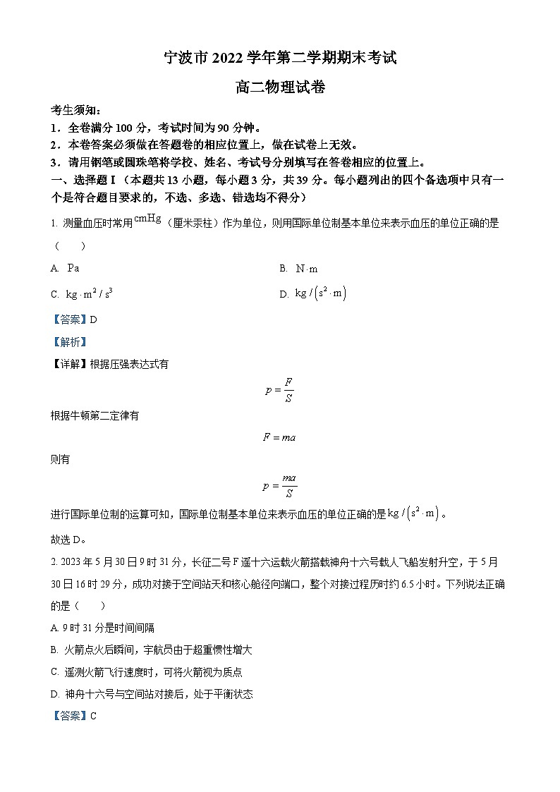 2023宁波高二下学期期末物理试题含解析01