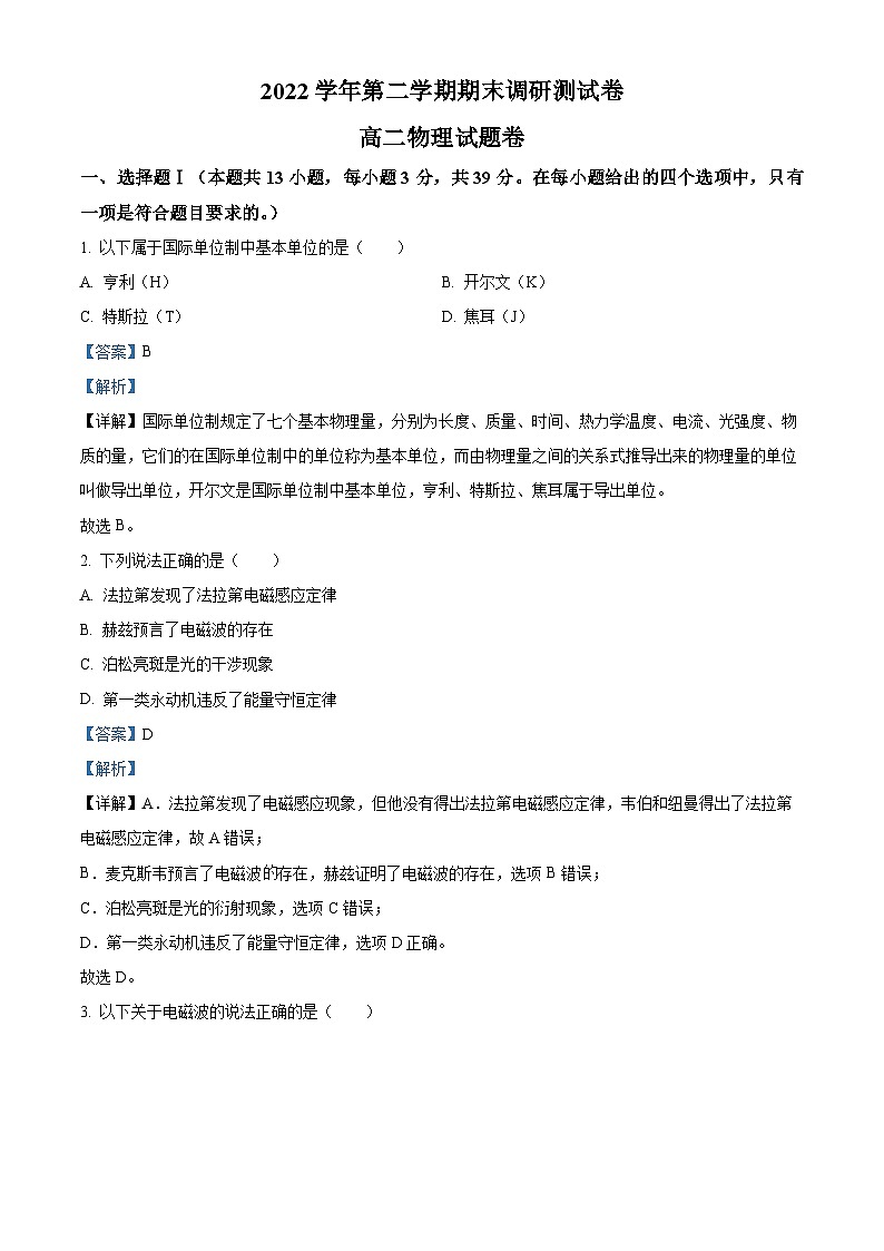2023湖州高二下学期期末物理试题含解析01