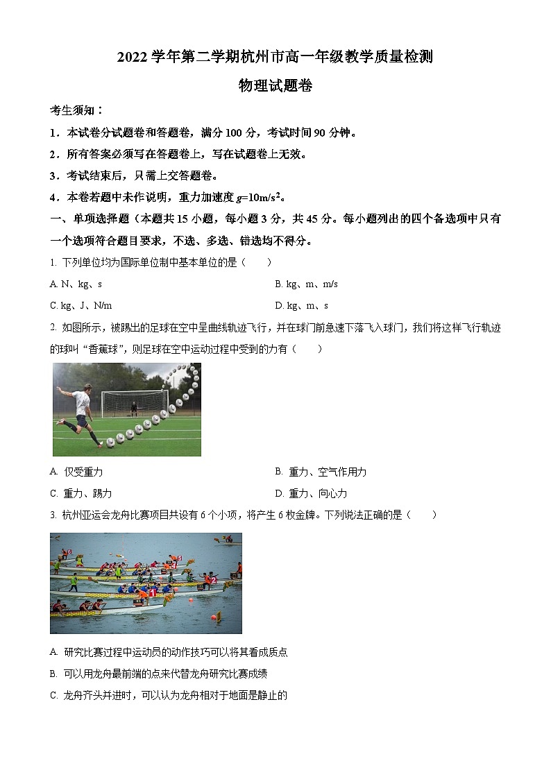 浙江省杭州市2022-2023学年高一下学期教学质量检测物理试题无答案第1页