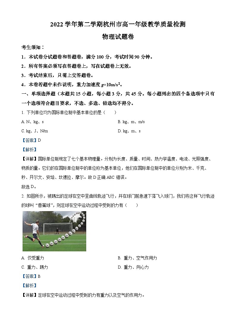 浙江省杭州市2022-2023学年高一下学期教学质量检测物理试题含解析第1页