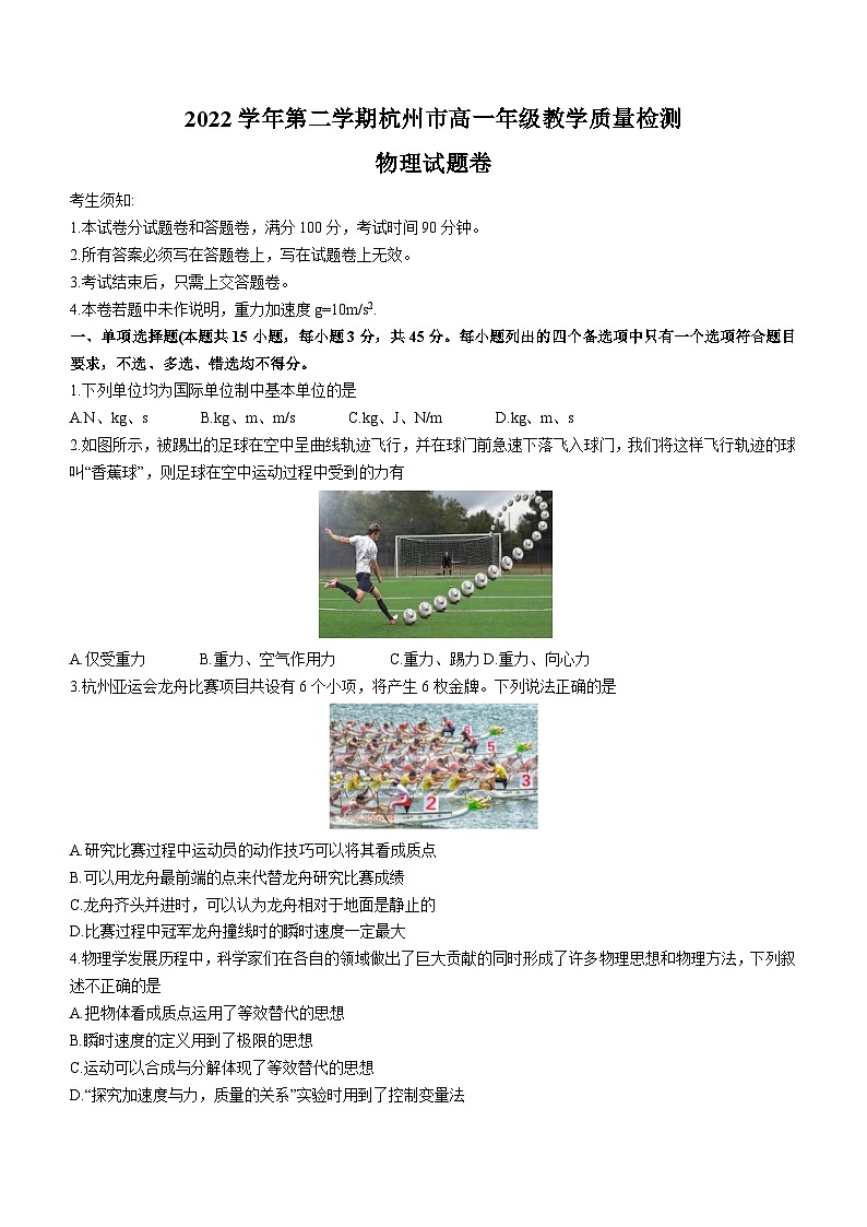 2023杭州高一下学期期末考试物理含答案第1页
