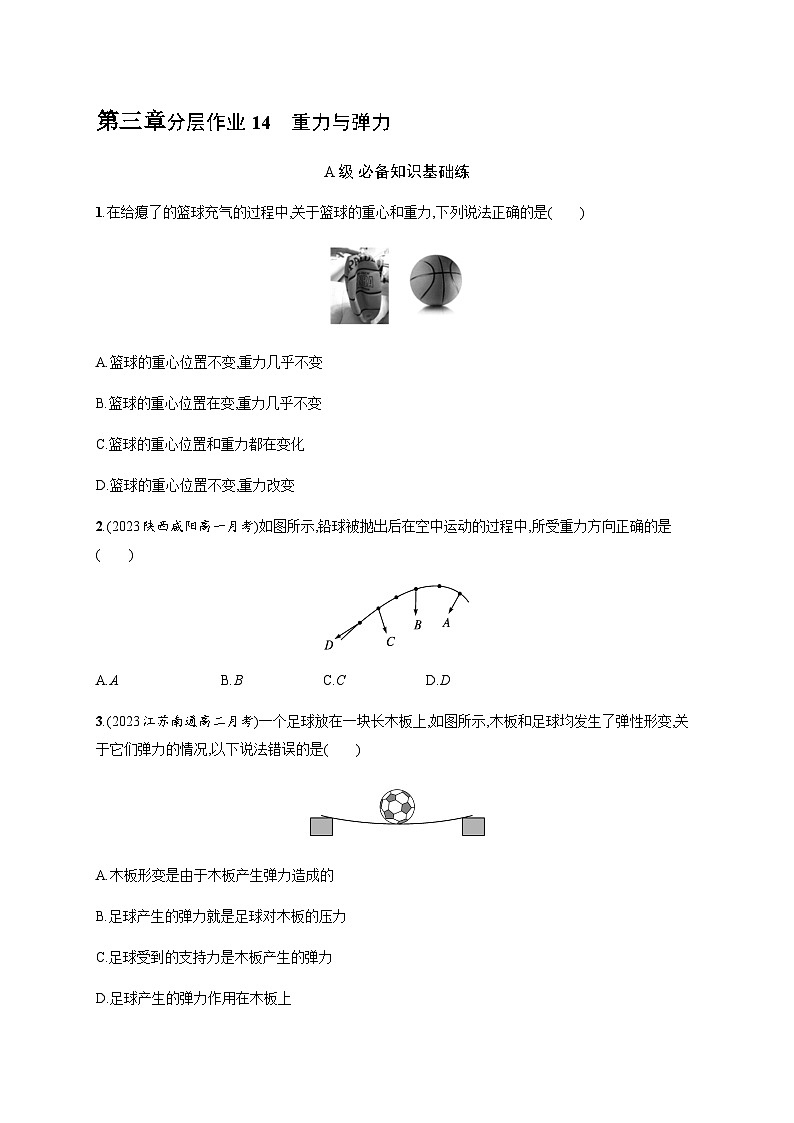 人教版高中物理必修第一册第3章相互作用力1第1课时重力与弹力习题含答案01