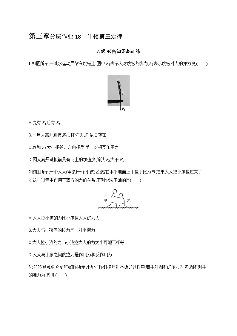 人教版高中物理必修第一册第3章相互作用力3牛顿第三定律习题含答案第1页