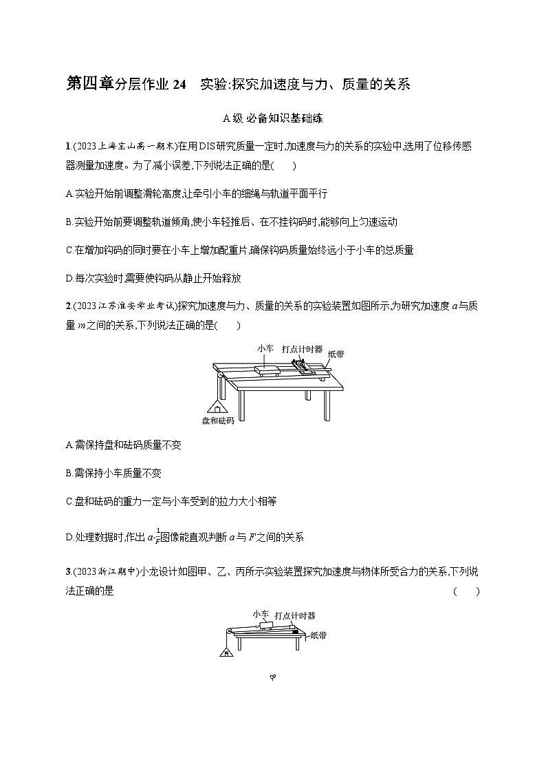 人教版高中物理必修第一册第4章运动和力的关系2实验探究加速度与力、质量的关系习题含答案01
